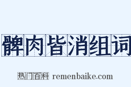 髀肉皆消组词是什么意思的图片